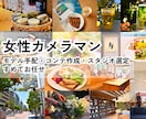 女性カメラマンが動画・写真を撮影します 実績豊富なモデルの視点で「使える！」素材を撮影します イメージ1