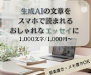 AI文章をスマホで読まれるエッセイ風に整えます 【1000字/1000円〜】箇条書きでもおしゃれエッセイに◎ イメージ1