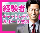 チャットレディ業界10年の私が、サポートします 仕事やお客さんへの悩み・不満・相談、何でもお答えします♪ イメージ1