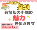 あなたの二次創作小説の感想と魅力をお伝えします ＊6万字まで一律料金＊書きかけOK＊短納期＊長編歓迎 イメージ1