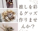 推しを引き立てるデコをします 推しを彩る周りを華やかにしませんか？ イメージ1