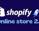 Shopify OS 2.0にアップグレードします Shopifyテーマをアップデートし最新の機能を使用！ イメージ1