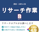 リサーチ｜最新＆確実な情報をスピーディーに調べます ビジネス用・個人用・比較・旅行プラン等何でもお任せください！ イメージ1
