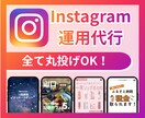 丸投げ◎！プロSNSマーケターがインスタ運用します 【残り2名様】全プラン1.5万円引き！（継続の場合初月のみ） イメージ1