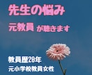 休職や退職に悩む先生のお話をお聴きします 元教員20年の女性。安心してお話ください イメージ1
