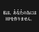 あなたの顧客のためのHP(ホームページ)制作します 丸投げOK！集客に繋がる！公開のサポートも充実！ イメージ1