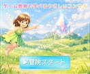 ココナラの冒険｜あなただけのクリスタルを見つけます 初心者OK｜30分～戦わないRPG。やさしくレベルアップ♪ イメージ1