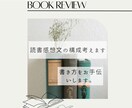 読書感想文の構成考えます 読書感想文の書き方をお手伝いします。 イメージ1