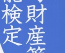 知的財産管理技能検定の受験サポートをします 頻出事項の整理シートプレゼント付き！！ イメージ1