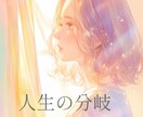 今あなたが立っている人生の分岐点を読み解きます その選択、本当にあなたの意思ですか？ イメージ1