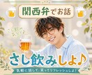 関西弁で気軽に♬さし飲み気分で話します 優しい関西弁であなたの話をゆっくり聞きます イメージ3