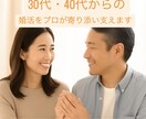30代・40代からの婚活をプロが寄り添い支えます 30代、40代からの婚活、もう一度心を整えて共に進みましょう イメージ1