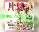 片思い鑑定♥神仏の加護✨を導く神眼の易占いをします もう片思いでうじうじ悩む日々はこれでおわり イメージ1