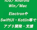 スマホ／Win／Macアプリ全般開発します 個人でアプリ開発をしている私が協力します。 イメージ1