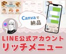 Canva公式クリエイターが作ります LINEリッチメニュー+構成や導線の相談も乗ります! イメージ1