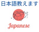 日本語を学びたい外国人の方に格安で日本語を教えます I will teach you Japanese. イメージ1