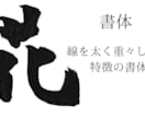 ご希望の文字を筆で書かせていただきます 5文字目まで基本料金で書かせていただけます! イメージ4