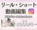 期間限定☆リール（ショート動画）3本作成します リールを作る時間が無い作り方がわからない等のお悩みを解消！ イメージ1