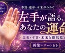 左手が語る、あなたの運命を視ます 恋愛・本質を深く読む手相レポートを作成 イメージ1