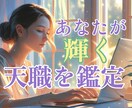 今の仕事で満足？本当のあなたが望む仕事を鑑定します あなたの人生の使命を読み解き自分らしく輝ける働き方を伝授☆ イメージ1