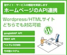 API連携のお手伝いをします Wordpres/HTMLサイトにAPI連携！ イメージ1