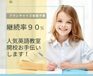 継続率93%の人気こども英語教室開設のお手伝います フランチャイズ加盟不要。英語教室開設のノウハウ教えます。 イメージ1