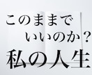 私は人生で何をしたいのかな？を一緒に考え伴走します このままでいいのか？何をしたいのか？をプロが一緒に考えます。 イメージ1