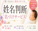 運気を高める姓名判断で名付けます 人生を見据えた本格姓名判断でご提案 イメージ1