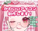 商用利用OK！かわいいアイコン短期間で制作します 凝った衣装やアクセも大歓迎！唯一無二のイラストお届けします！ イメージ1