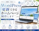 WordPress更新できるホームページ制作します web制作歴16年のプロが作ります イメージ1