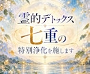 霊的デトックス・七重の特別浄化を施します 魂の深層まで、七つの浄化で徹底的に清める贅沢な特別施術 イメージ1