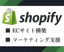 Shopifyでユーザー目線のECサイト制作します Webマーケター目線の制作＊丁寧で安心のサポート致します。 イメージ1