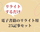 電子書籍のリライト用記事を25記事セット販売します リライト用のマニュアルも添付するので誰でも安心です イメージ1