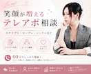 テレアポ特化！コール中の笑顔を増やします 笑顔が増えるテレアポ相談｜スクリプト・ロープレ・メンタルなど イメージ1