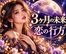 3ヶ月の未来リーディング ✧恋の行方を視ます 絶対に知りたい彼の本音 ✦ 3ヶ月以内に訪れる転機 イメージ1