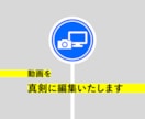 動画を真剣に編集いたします かっこいい映像、広告、記念日、サプライズなど イメージ1