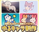 ゆる～いどうぶつイラストの制作します 【かわいいペットちゃんや、動物パートナーのキャライラスト】 イメージ1