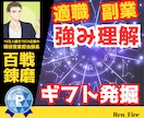 適職が見つかる！既に持っているギフトを発掘します 転職・副業を含めたあなたの適職についての悩みをその場で解決！ イメージ1