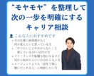 キャリアのもやもやを整理し、次の一歩を明確にします 人事コンサル→フリーランスの私があなたの迷いに寄り添います イメージ1