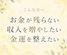 お金との縁を結び金運の流れを愛され体質へ整えます 入っても出ていくお金の流れを整え、豊かさを受け取る波動へ イメージ2