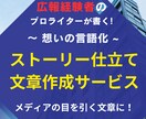 ストーリーで魅せる！熱い思いを文章にします 代表メッセージや商品開発秘話をドラマチックに表現します イメージ1