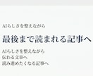 AI文章を“読まれるブログ記事”にリライトします 検索と読者に伝わる、離脱されない文章へ整えます イメージ6