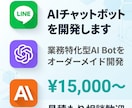 AIチャットボットを開発します 業務特化型AIボットを開発・構築します イメージ1