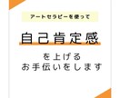 電話相談◆自己肯定感☆遊びで上げることできます 自分を認められなかったからこそ体験してほしいアートセラピー イメージ1