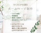 ホームページを作成致します WordPressで初心者さんでもわかりやすいHPを制作！ イメージ2