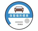 車庫証明(保管場所使用証明)の申請書を作成します 行政書士による申請書の作成です。全国対応。 イメージ2