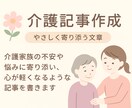 介護のお悩み記事を書きます 介護の困りごとを優しく丁寧に言葉にします イメージ1