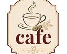 カフェ向けのおしゃれなロゴを作ります お店の雰囲気に合うロゴをデザインします イメージ6