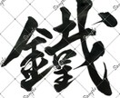 筆文字承ります 配信用一文字三個セットで書きます！ イメージ4