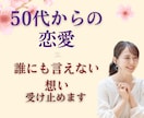 50代からの恋愛／誰にも言えない想いお聞きします 大人の恋愛相談／片思い／不倫、優しく寄り添います。安心の場所 イメージ10